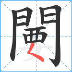 闄笔顺分解图片15