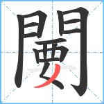 闄笔顺分解图片16