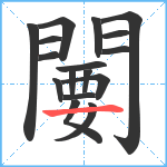 闄笔顺分解图片17