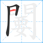 闄笔顺分解图片3