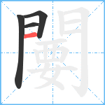 闄笔顺分解图片4