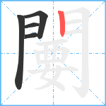 闄笔顺分解图片5