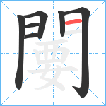 闄笔顺分解图片7