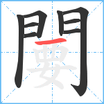 闄笔顺分解图片9