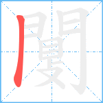 闅笔顺分解图片1