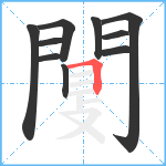 闅笔顺分解图片10