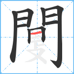 闅笔顺分解图片11