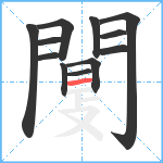 闅笔顺分解图片12