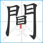 闅笔顺分解图片14