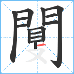 闅笔顺分解图片15