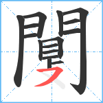 闅笔顺分解图片16