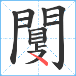 闅笔顺分解图片17