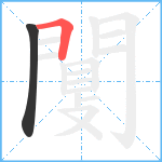 闅笔顺分解图片2