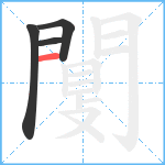 闅笔顺分解图片4