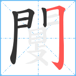 闅笔顺分解图片6