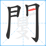 闅笔顺分解图片7