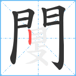 闅笔顺分解图片9