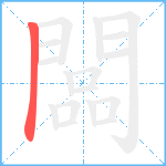 闆笔顺分解图片1