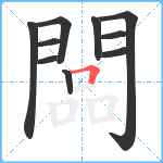 闆笔顺分解图片10