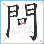 闆笔顺分解图片11