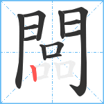 闆笔顺分解图片12