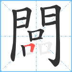 闆笔顺分解图片13