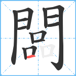 闆笔顺分解图片14