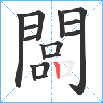 闆笔顺分解图片15