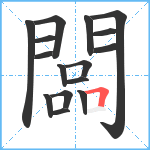 闆笔顺分解图片16