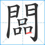 闆笔顺分解图片17