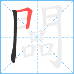 闆笔顺分解图片2