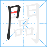 闆笔顺分解图片3