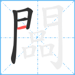 闆笔顺分解图片4