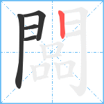 闆笔顺分解图片5