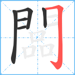 闆笔顺分解图片6