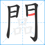 闆笔顺分解图片8