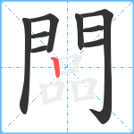 闆笔顺分解图片9