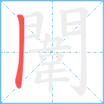 闈笔顺分解图片1