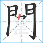 闈笔顺分解图片10