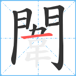 闈笔顺分解图片11