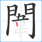 闈笔顺分解图片12