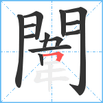 闈笔顺分解图片13