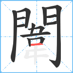 闈笔顺分解图片14