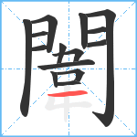闈笔顺分解图片15
