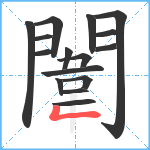 闈笔顺分解图片16