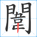 闈笔顺分解图片17