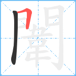 闈笔顺分解图片2