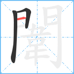 闈笔顺分解图片3