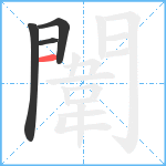 闈笔顺分解图片4