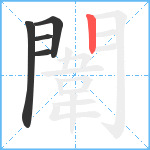 闈笔顺分解图片5